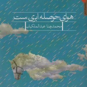 کتاب هوای حوصله ابری ست اثر محمدرضا عبدالملکیان