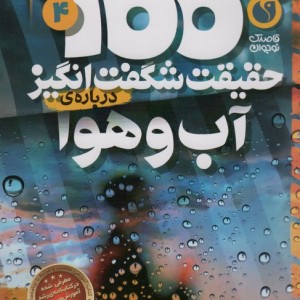 100 حقیقت شگفت انگیز درباره آب و هوا