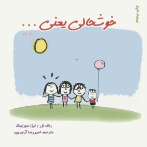 خوشحالی یعنی... 1