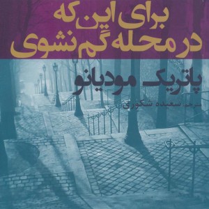 برای این که در محله گم نشوی - پاتریک مودیانو
