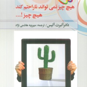 هیچ چیز نمی تواند ناراحتم کند آره هیچ چیز!