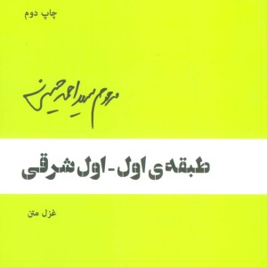 طبقه اول-اول شرقی