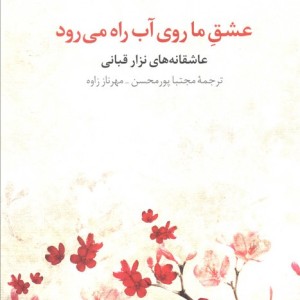 عشق ما روی آب راه می رود نشر مروارید