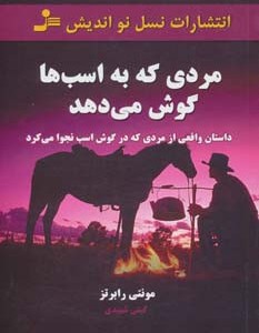 مردی که به اسب ها گوش می دهد