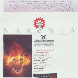 مجموعه ی کامل ماجراهای نارنیا