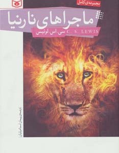 مجموعه ی کامل ماجراهای نارنیا