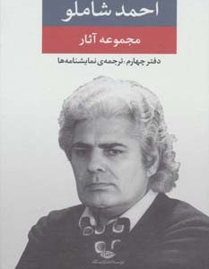 مجموعه آثار شاملو