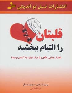 قلبتان را التیام ببخشید