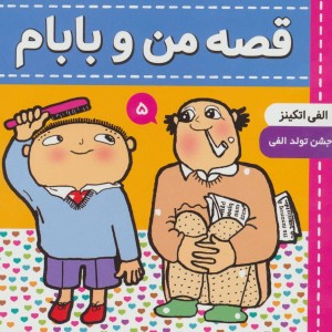 قصه من و بابام 5