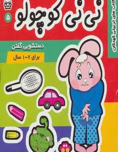 نی نی کوچولو 5