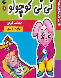 نی نی کوچولو 6