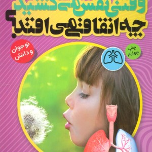 وقتی نفس می کشید چه اتفاقی می افتد؟