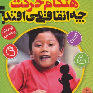 هنگام حرکت چه اتفاقی می افتد؟