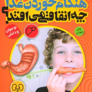 هنگام خوردن غذا چه اتفاقی می افتد؟