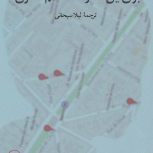 برای این که در محله گم نشوی نشر ثالث