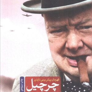 چرچیل قهرمان پیش بینی ناپذیر