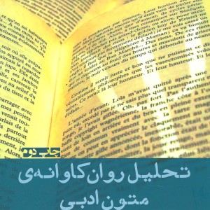 کتاب تحلیل روان کاوانه متون ادبی
