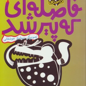 فاصله ای که پیر شد