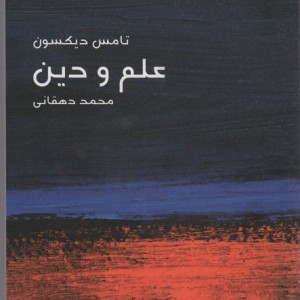 علم و دین نشر ماهی