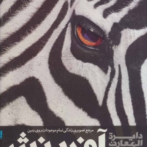 دایره المعارف مصور آفرینش نشر سایان
