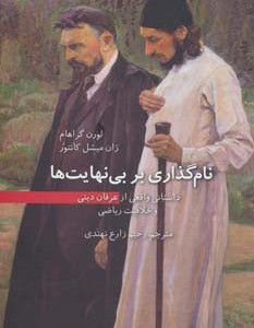 کتاب نام گذاری بر بی نهایت ها