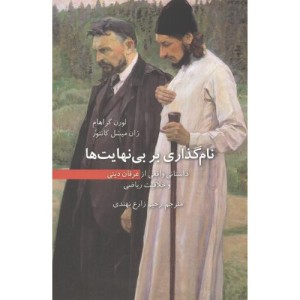 کتاب نام گذاری بر بی نهایت ها