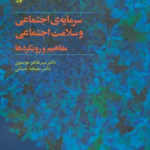 سرمایه اجتماعی و سلامت اجتماعی مفاهیم و رویکردها