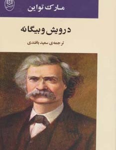 درویش و بیگانه