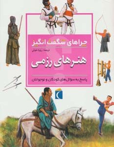 هنرهای رزمی از چراهای شگفت انگیز
