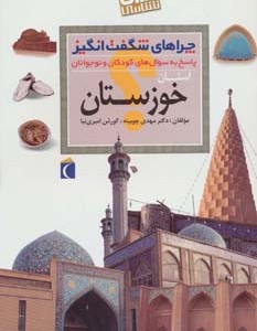 ایران شناسی استان خوزستان از چراهای شگفت انگیز