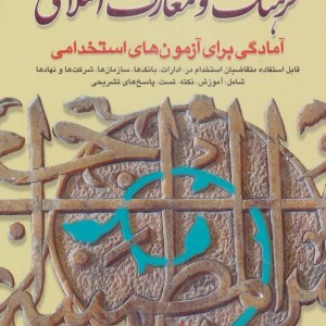 کتاب فرهنگ و معارف اسلامی