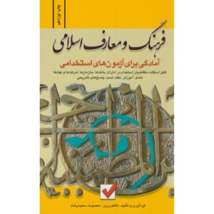 کتاب فرهنگ و معارف اسلامی