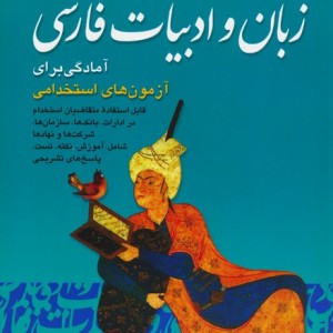 زبان و ادبیات فارسی نشر امید انقلاب
