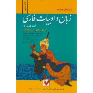 زبان و ادبیات فارسی نشر امید انقلاب