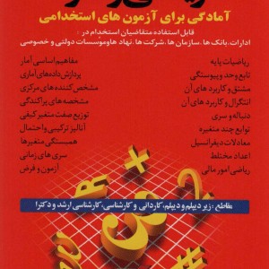 ریاضی و آمار آمادگی برای آزمون های استخدامی
