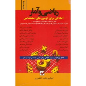 ریاضی و آمار آمادگی برای آزمون های استخدامی