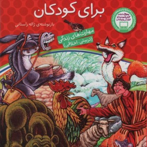 12 قصه پندآموز برای کودکان