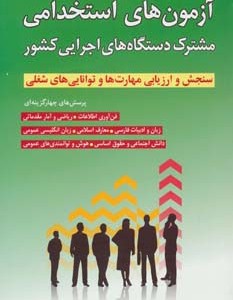 آزمون های استخدامی مشترک دستگاه های اجرایی کشور