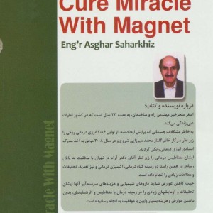 معجزه شفا با مغناطیس