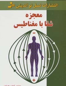 معجزه شفا با مغناطیس