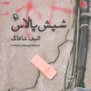 شپش پالاس