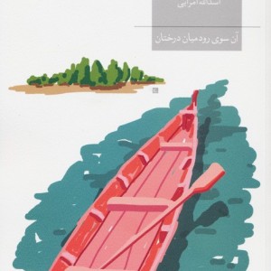 آن سوی رود میان درختان - ارنست همینگوی