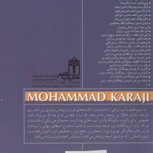 محمد کرجی پیشگامان شناخت آب