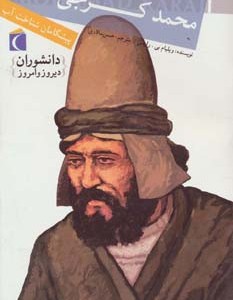 محمد کرجی پیشگامان شناخت آب