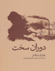 دوران سخت