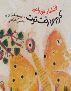 قصه های جورواجور کرم و درخت توت
