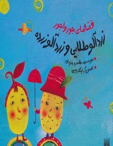قصه های جورواجور زردآلو طلایی و زردآلو زرده