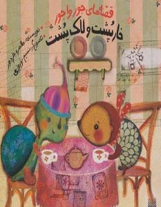 قصه های جورواجور خارپشت و لاک پشت
