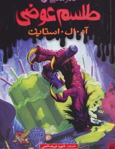 طلسم عوضی