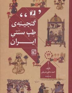 گنجینه طب سنتی ایران